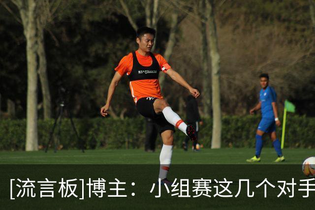 [流言板]博主：小组赛这几个对手没啥悬念，但球队健康状态令人担忧